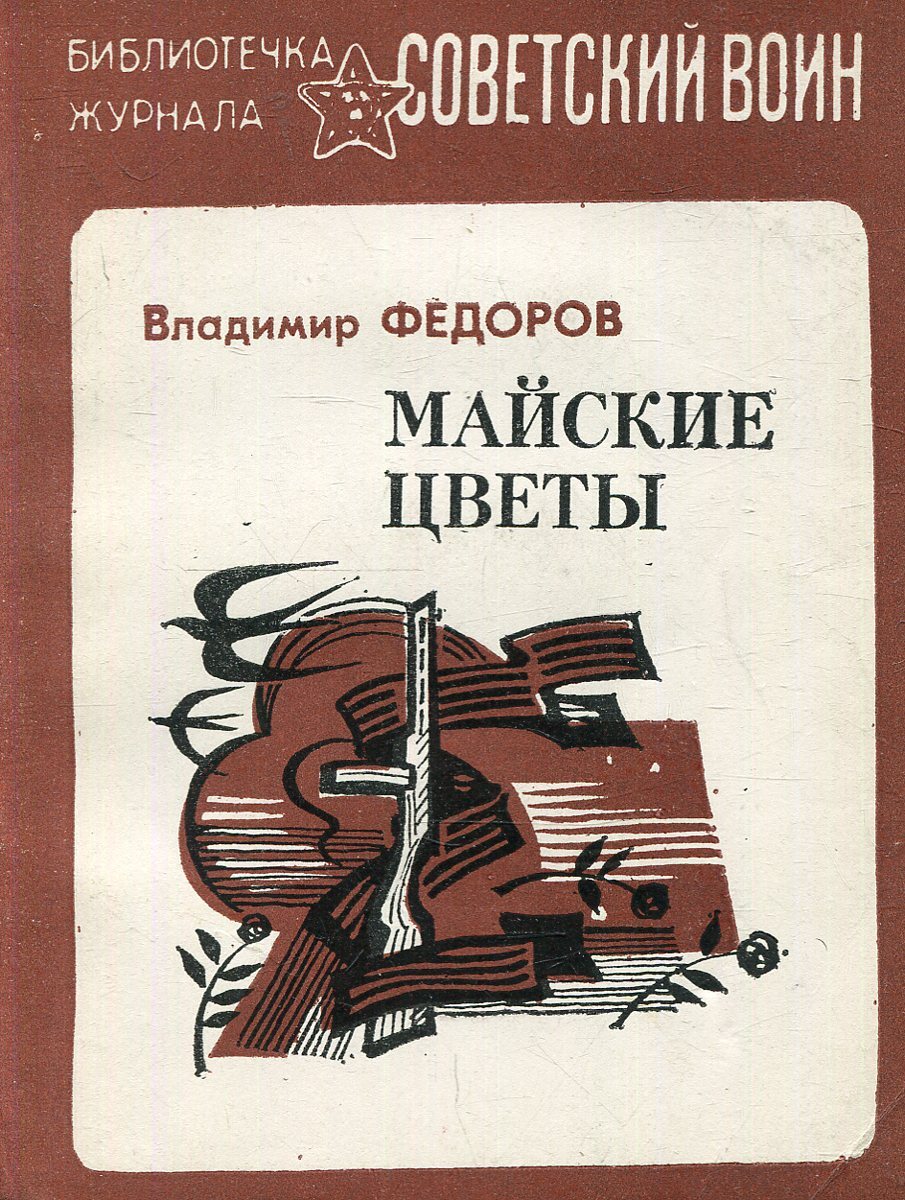 Федоров книги читать. Н А Задонский. Задонский Николай книги. Николай Алексеевич Задонский книги. Задонский, н. а. смутная пора.