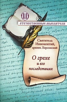 О грехе и его последствиях (серия Отечественные мыслители) | Святитель Иннокентий Херсонский (Борисов)