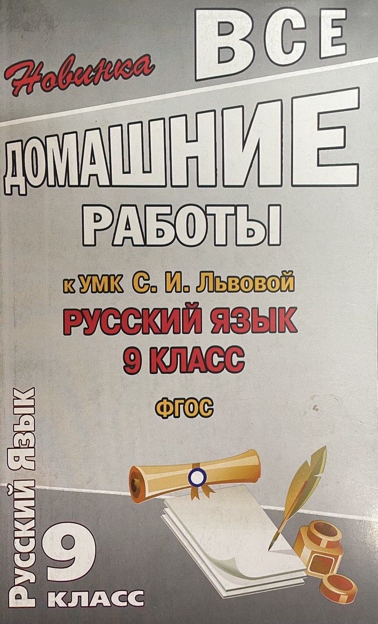 Русский язык 9 класс фгос. Все домашние работы 9 класс. Все домашние работы 9 класс книга. Федосова с. русский язык. Все домашние работы к учебнику. 9 Класс.. Книга все домашние работы 9 класс (ФГОС К новым учебникам).