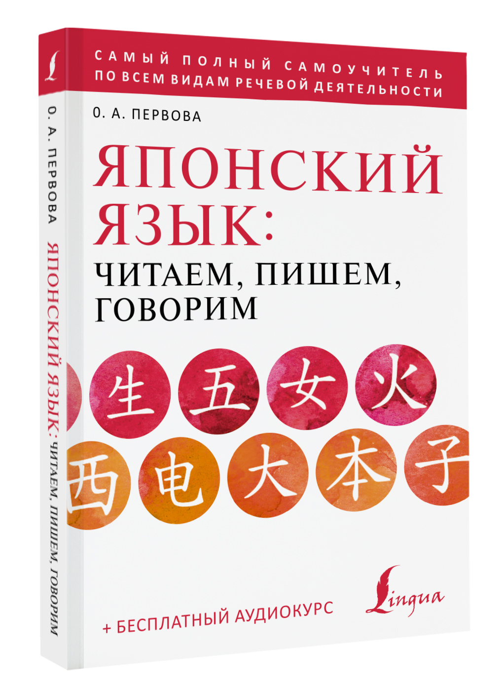 Японский язык: читаем, пишем, говорим + аудиокурс | Первова Ольга Андреевна  - купить с доставкой по выгодным ценам в интернет-магазине OZON (605761628)