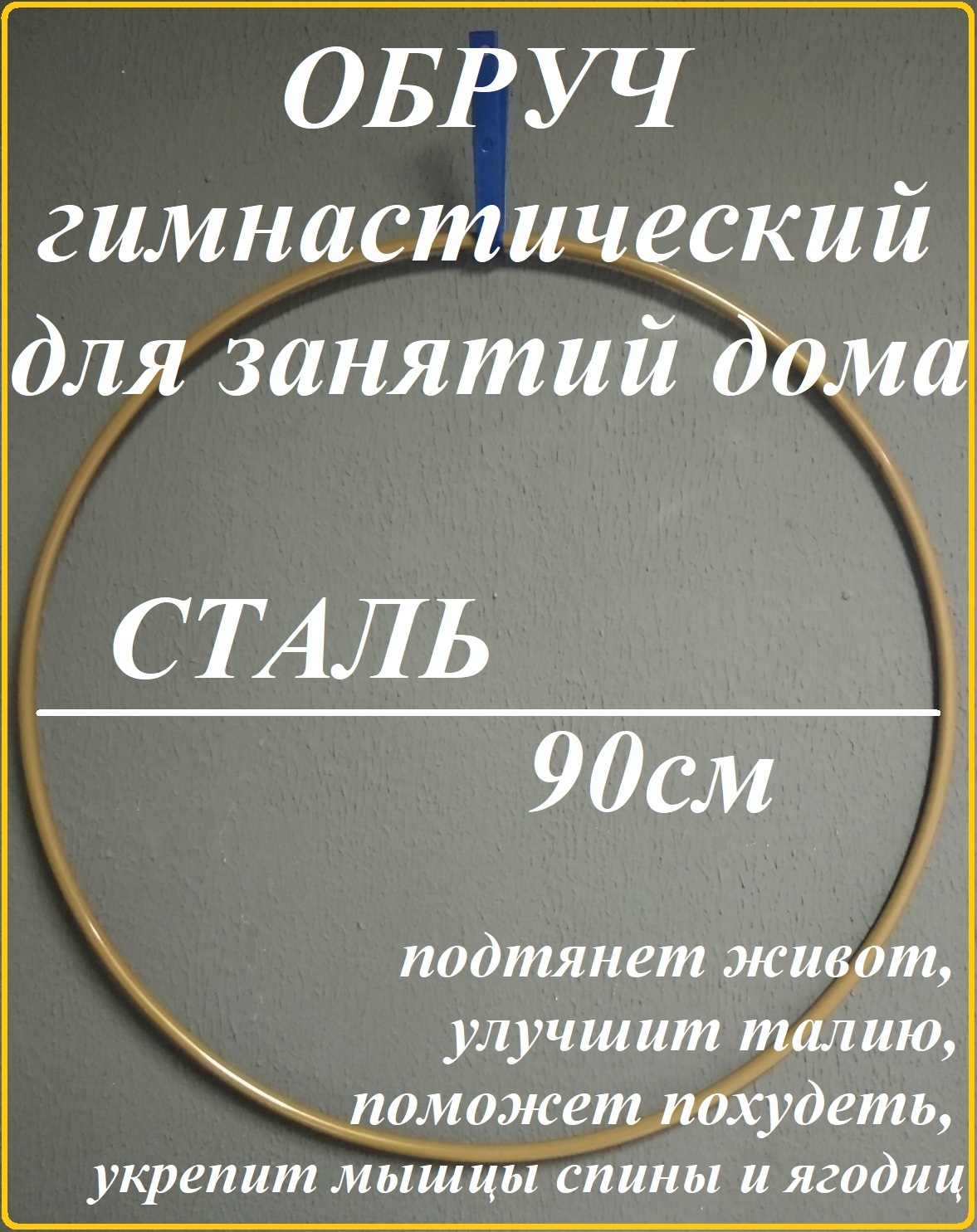 Стально обруч для похудения житова утяжеленный 90 см. - купить с доставкой  по выгодным ценам в интернет-магазине OZON (715272341)