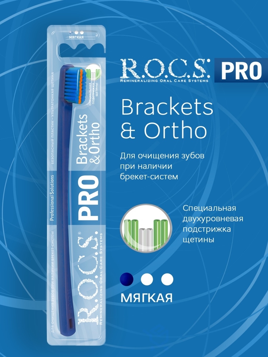 R.O.C.S.ЗубнаяЩеткаProBrackets&Ortho