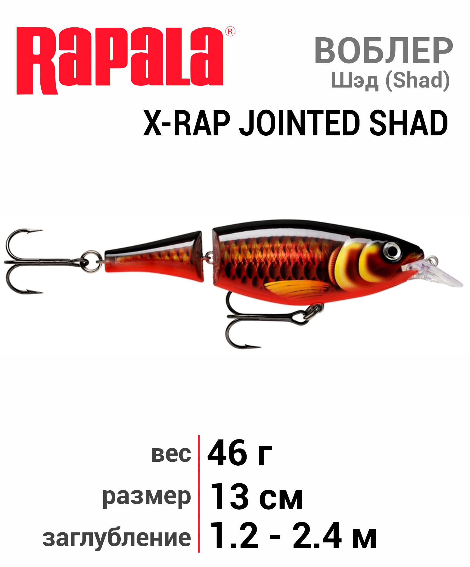 Rapala x-Rap Jointed Shad. Rapala Jointed Shad 13. Rapala x-Rap Jointed Shad xjs13 (46г) scrr. Воблер Rapala x-Rap Jointed Shad xjs13 (46г) TWZ.