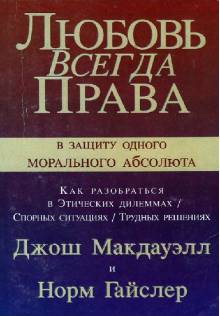 Право любить. Книга любовь всегда права. Права любовь. Секрет любви книга Джош МАКДАУЭЛЛ. Код Абсолюта книга.