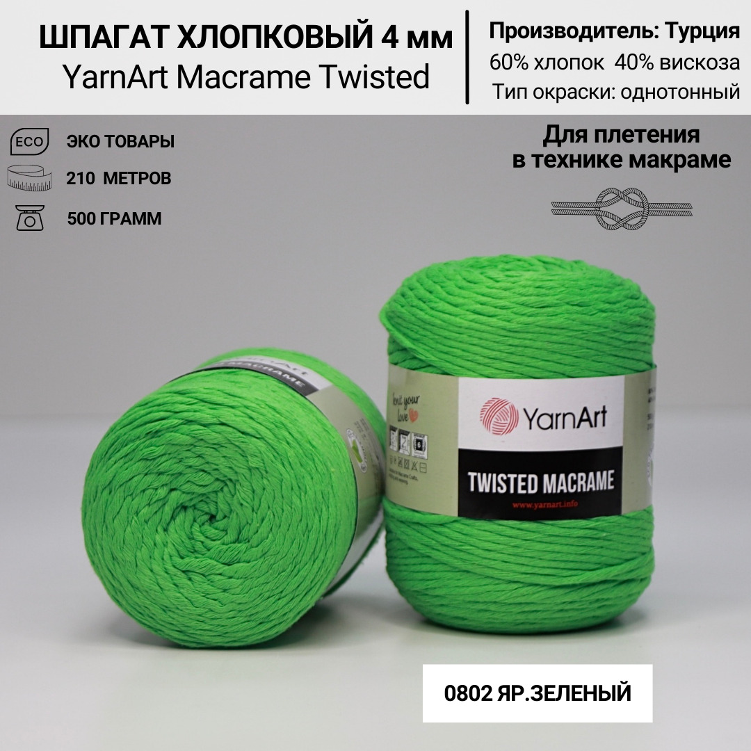 Шпагат характеристика. Шпагат для макраме 4 мм. Macrame Cotton YARNART 760. Twisted Macrame №773. YARNART Macrame 152, бирюза.