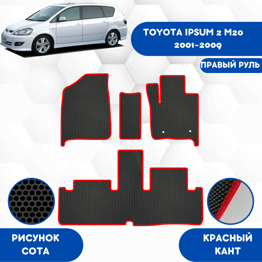 Коврики в салон автомобиля SaVakS Toyota Ipsum 2 (M20) 2001-2009 Правый  руль, цвет красный, черный - купить по выгодной цене в интернет-магазине  OZON (611242976)