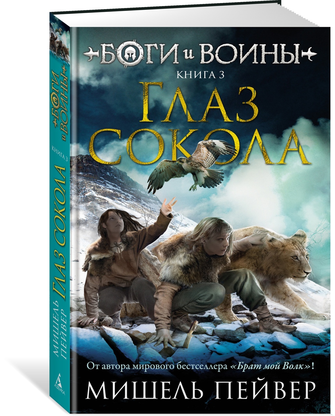 Богиивоины.Книга3.Глазсокола|ПейверМишель