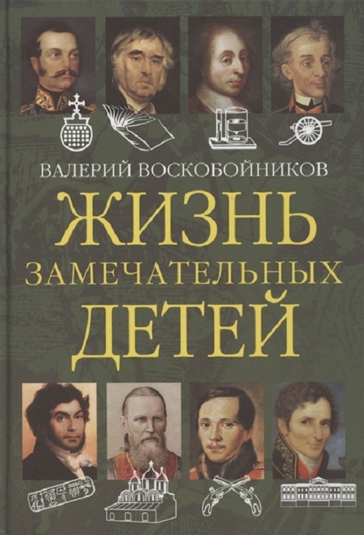 Проект за прекрасную жизнь отзывы Жизнь замечательных детей Книга вторая Воскобойников Валерий Михайлович - купить