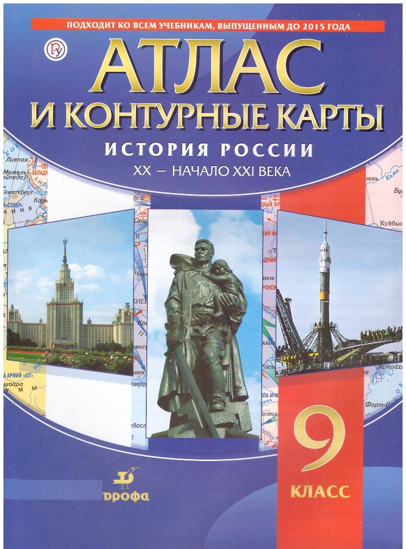 Атлас и контурная карта по истории 9 класс