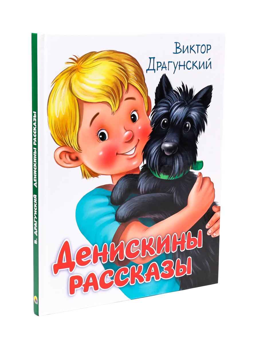 ДЕНИСКИНЫ РАССКАЗЫ, 230*257, 128 стр. | Драгунский Виктор Юзефович - купить  с доставкой по выгодным ценам в интернет-магазине OZON (605297496)