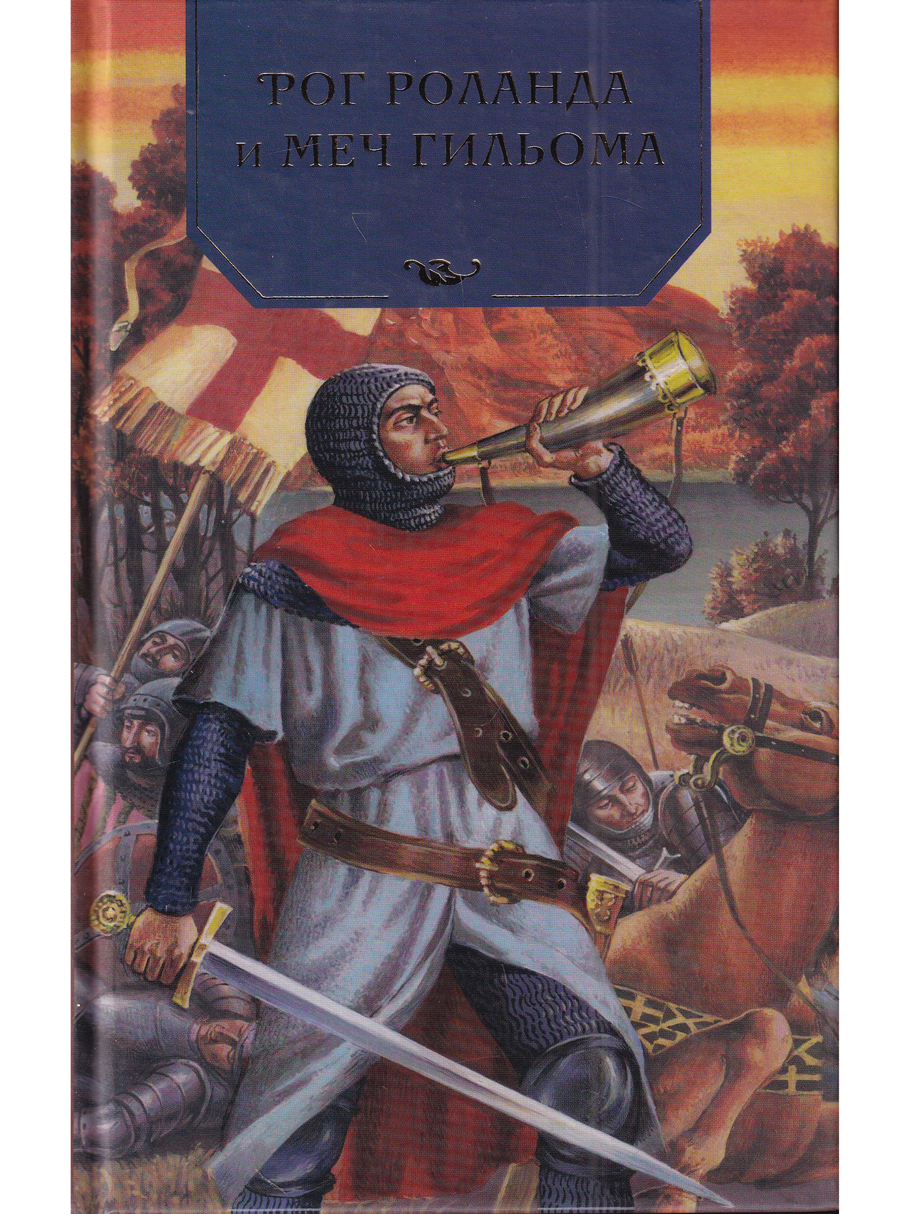 Роланд. Рог Роланда и меч гильома книга. Рыцарь Роланд. Граф Роланд. Роланд Легенда.