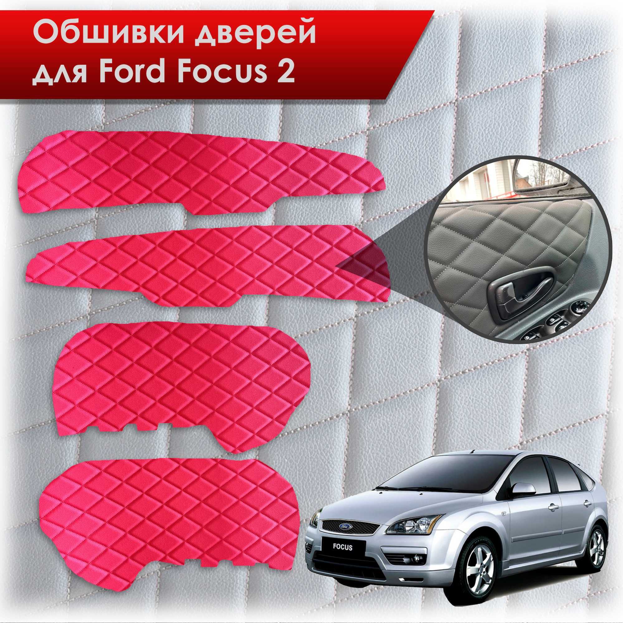 Обшивкикартдверейизэко-кожидляFordFocus/ФордФокус22005-2011Г.В.(Ромб)Красныескраснойстрочкой