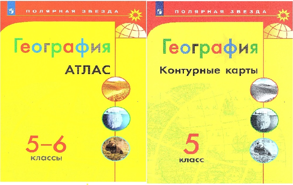 Атлас полярная звезда 5 6 класс география. Атлас по географии 5-6кл.Полярная звезда. Атлас по географии Полярная звезда 5-6. 5 Кл география Полярная звезда атлас. Атлас по географии 5 Полярная звезда.