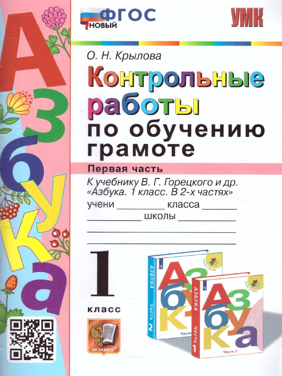 Обучение грамоте 1 класс. Контрольные работы Часть 1. ФГОС НОВЫЙ. УМК  Горецкий | Крылова Ольга Николаевна