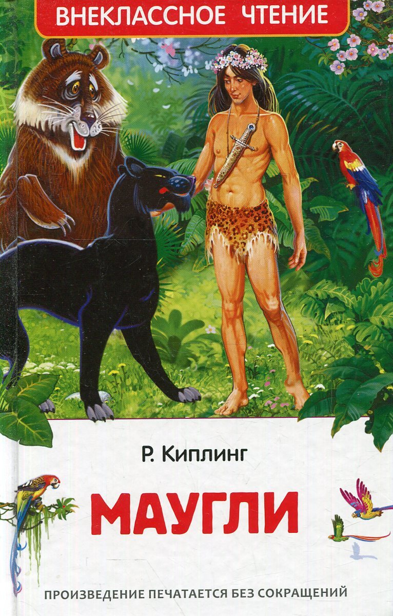 Маугли книга картинки