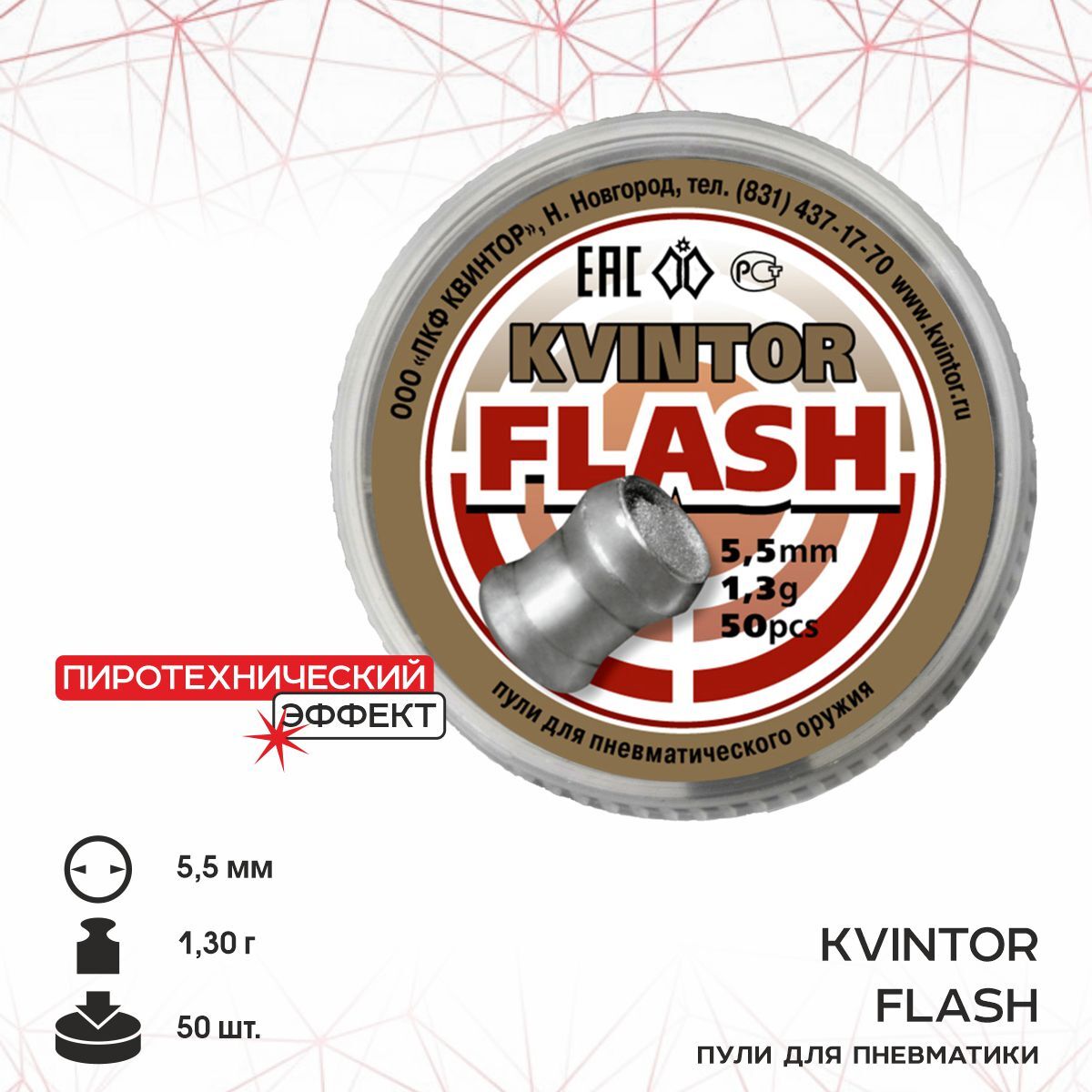 Пулидляпневматики"KvintorFlash"1,3гр,кал.5,5мм50pcs