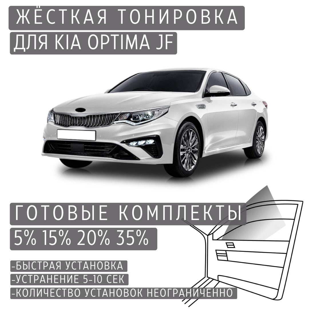 PREMIUM PLUS жёсткая тонировка Kia Optima JF 20% / ПРЕМИУМ ПЛЮС съёмная тонировка Киа Оптима JF 20%