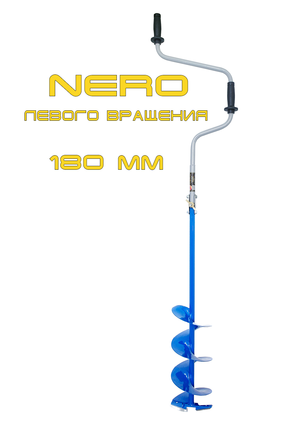 Ледобур Nero-150. Шнек Неро 150. Ледобур (ПВ) Nero-150 l-шнека-0.5м, l-транс-0.88м, l-рабочая-1.1м, m=2.5кг. Чехол для шнека ледобура Неро 150. Nero 150