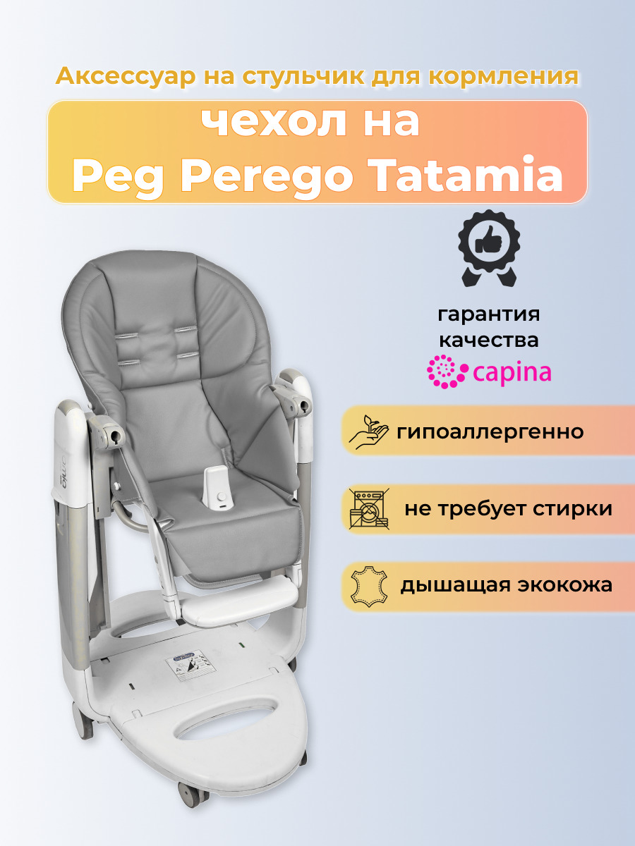 Чехол на стульчик Татамия