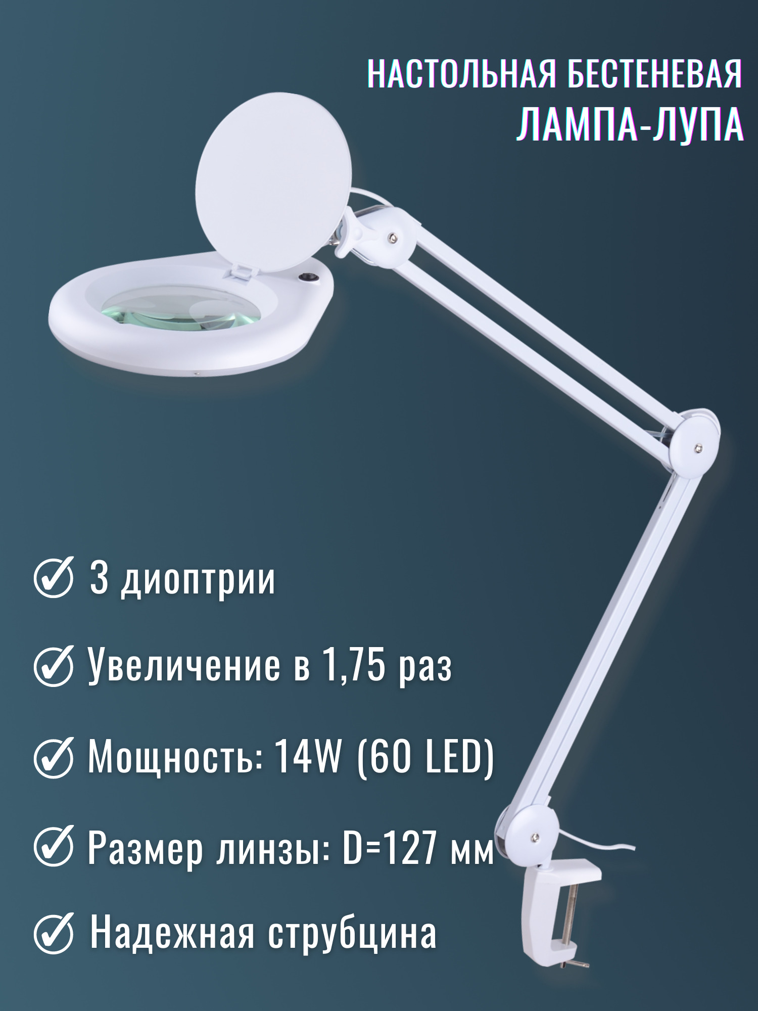 Настольная лампа-лупа с LED-подсветкой 9005 для рукоделия, косметологии,  маникюра, педикюра и др., мощность 14W, линза 3 диоптрии (на струбцине) -  купить с доставкой по выгодным ценам в интернет-магазине OZON (618065695)