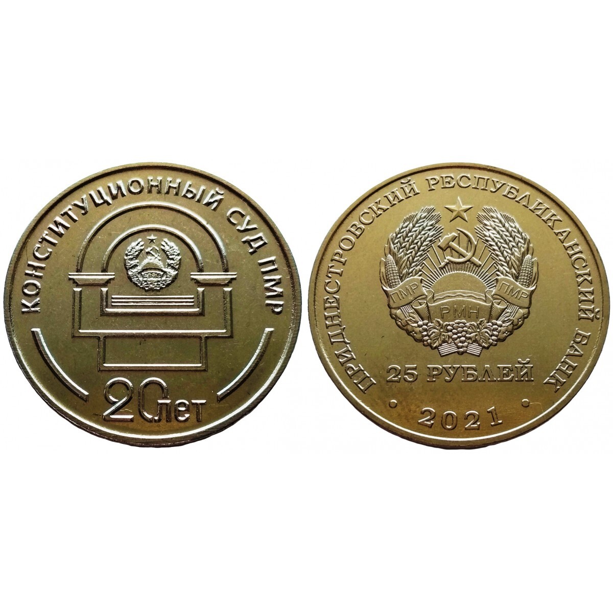 Пмр 20. 25 рублей пмр. копейки пмр. 20 приднестровских рублей. пмр медаль.