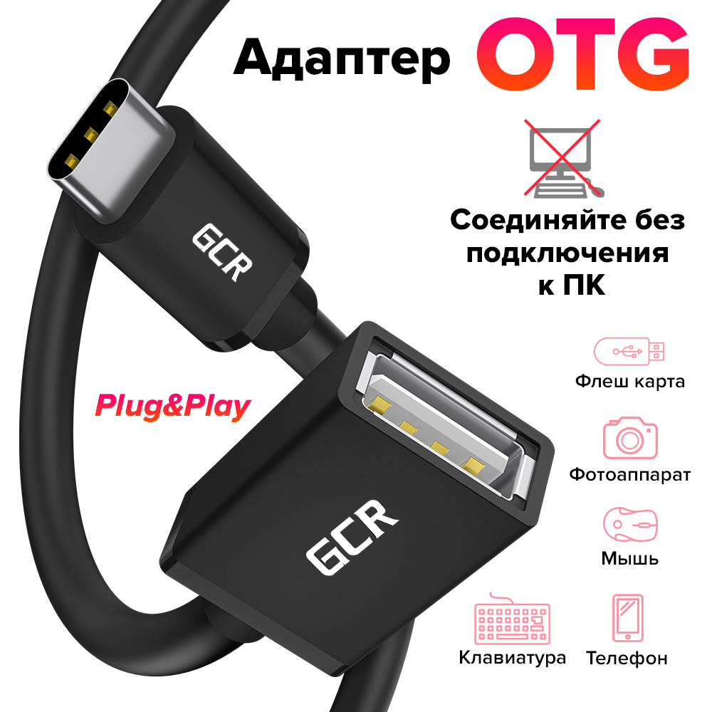 OTG Адаптер переходник USB Type C на USB 2.0 GCR короткий 15 см черный ОТГ  переходник для подключения флеш-накопителей к андроид телефонам Honor  Samsung Huawei морозостойкий - купить с доставкой по выгодным