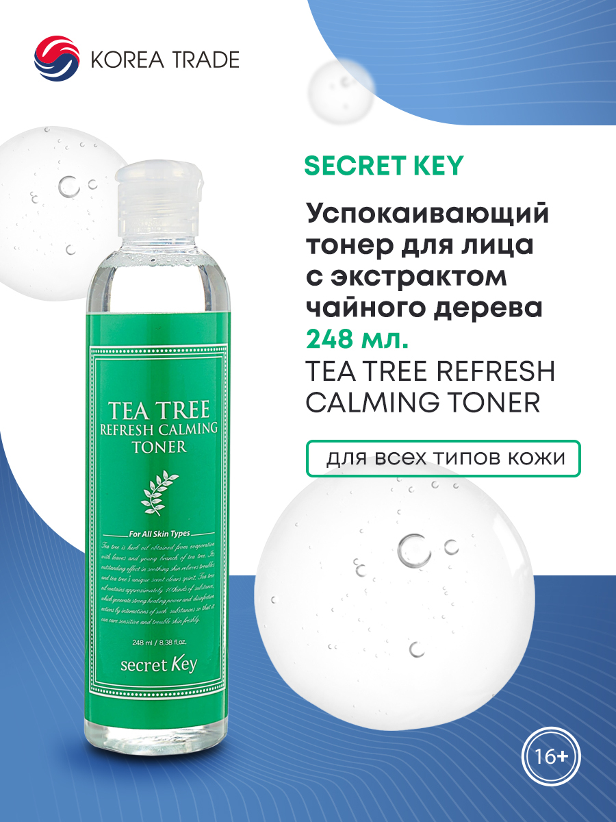 Secret Key Успокаивающий тонер для лица Корея с экстрактом чайного дерева TEA TREE REFRESH CALMING TONER, 248 мл.