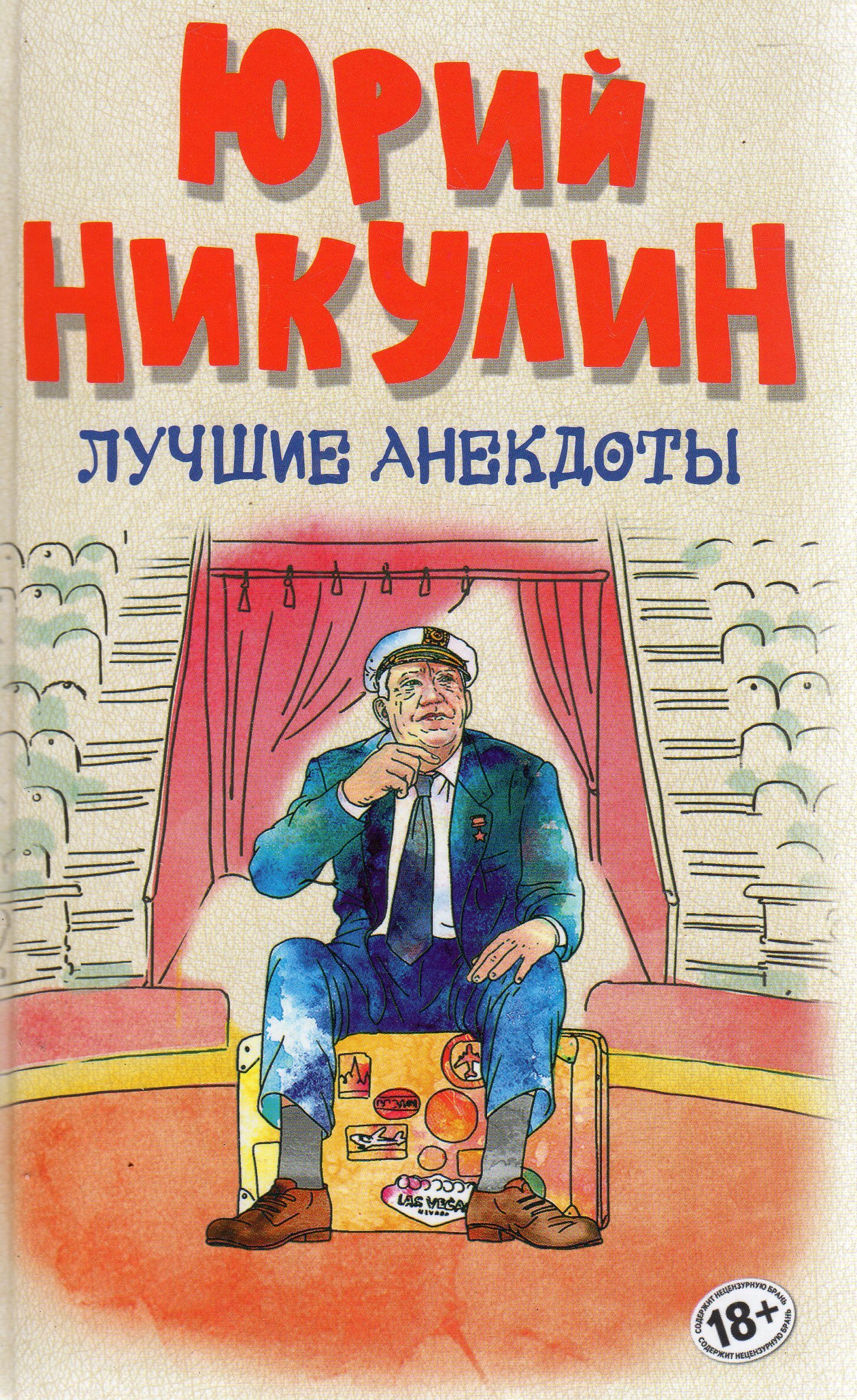 Юрий Никулин анекдоты