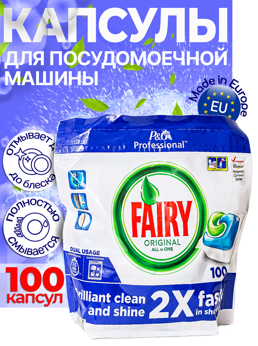 Капсулы для посудомоечной машины Fairy 100 шт