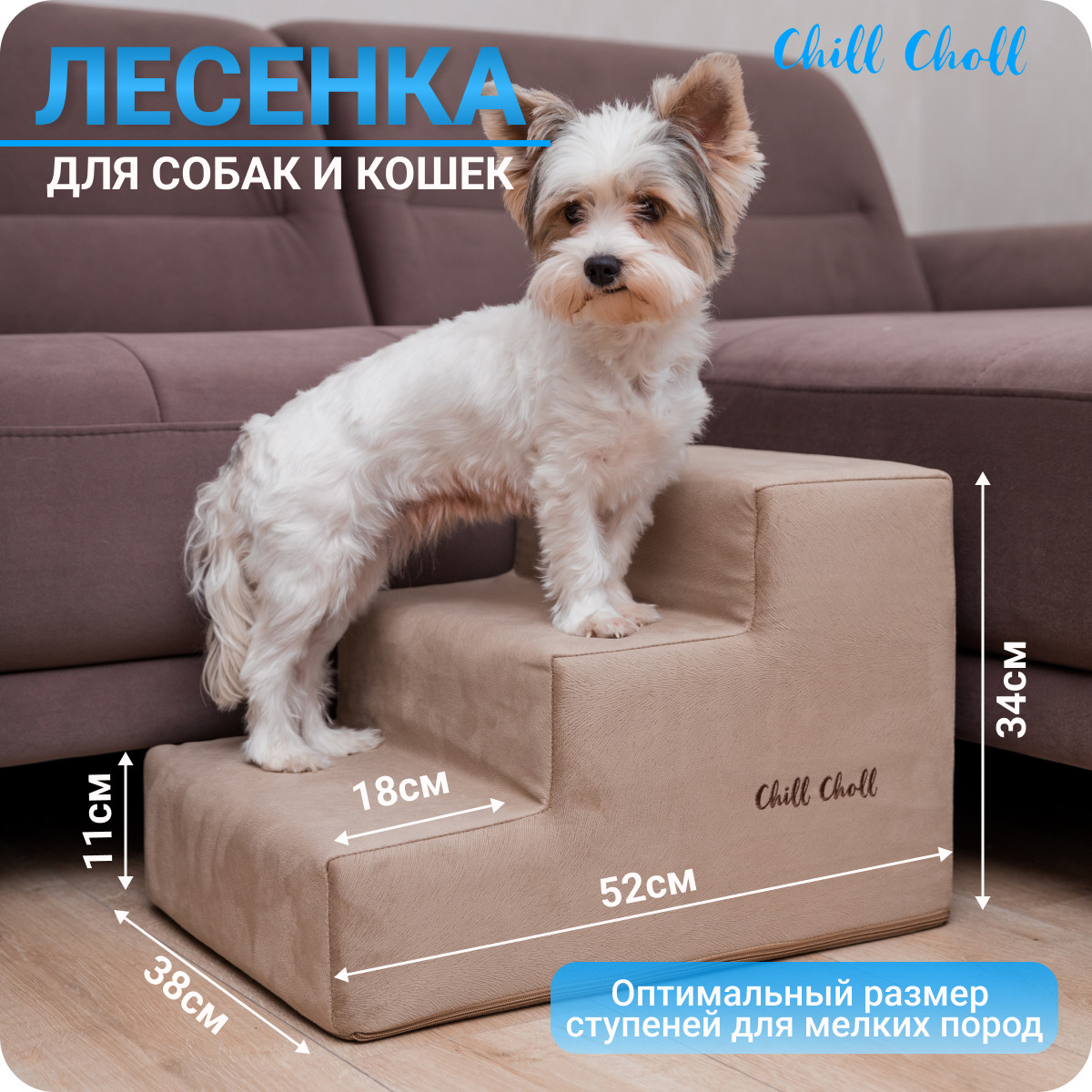 Лестница для собак Chill Choll прикроватная, 52х38х34