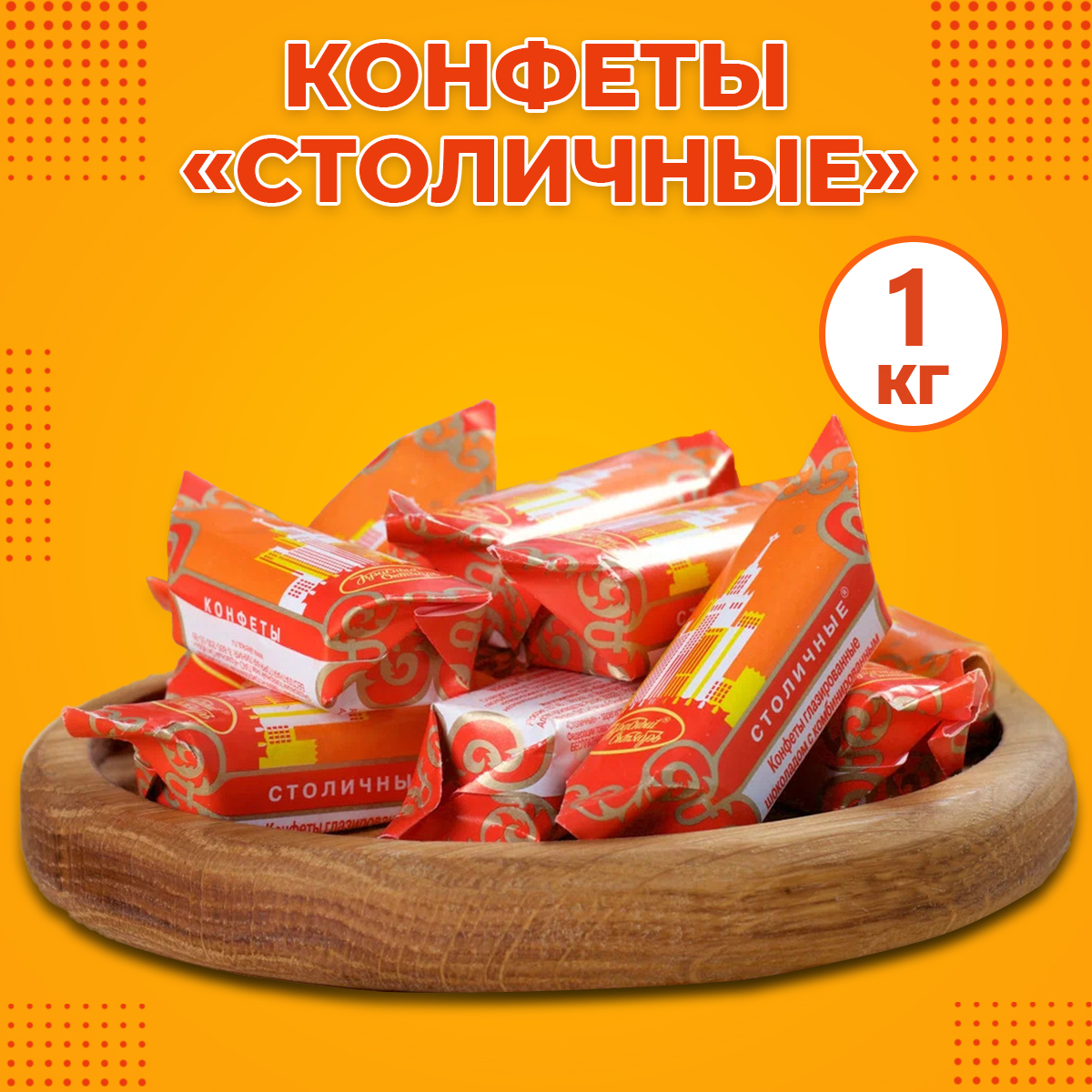 Конфеты столичные 1кг