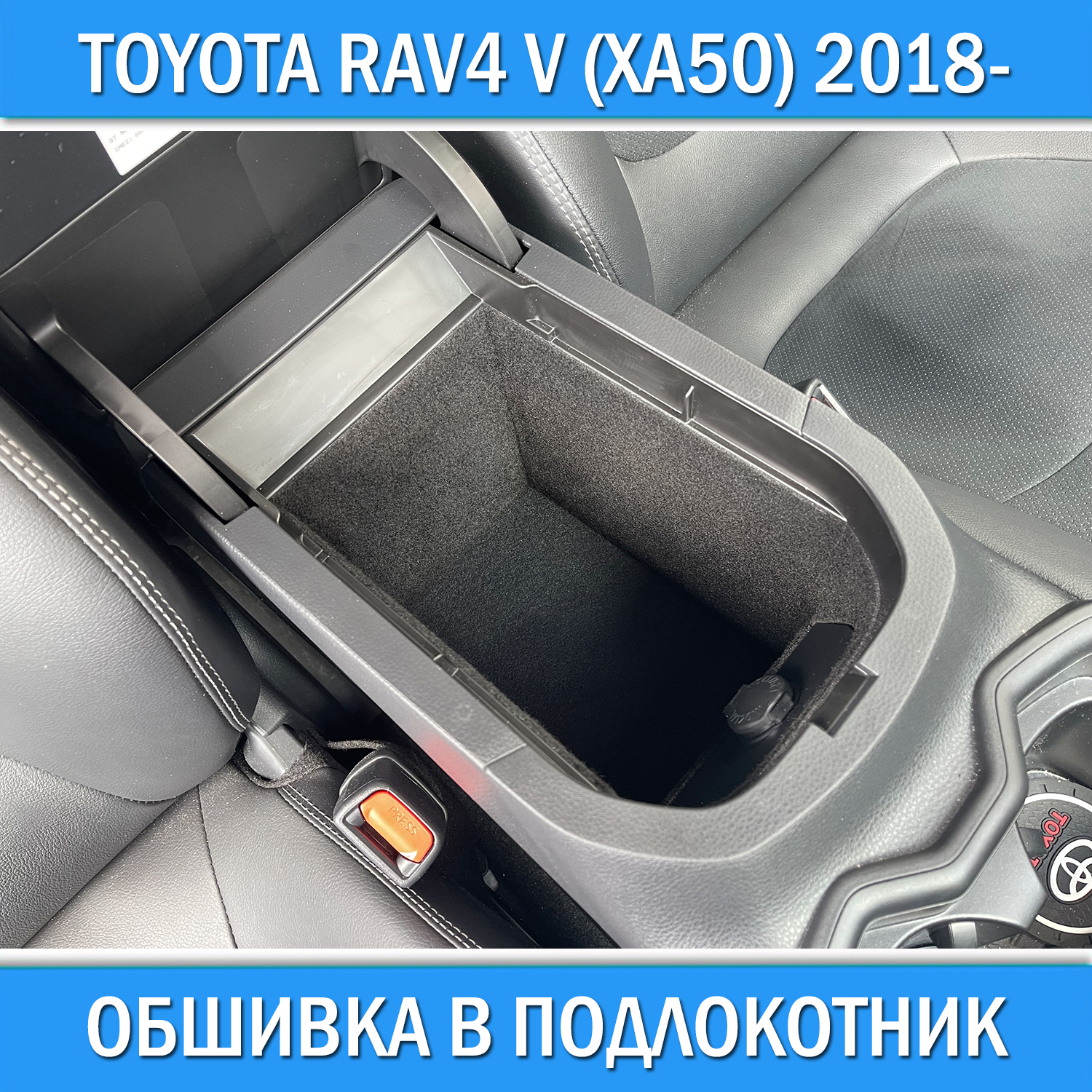 Обшивка в подлокотник для Toyota RAV4 V XA50 2018-. Не подходит на правый руль