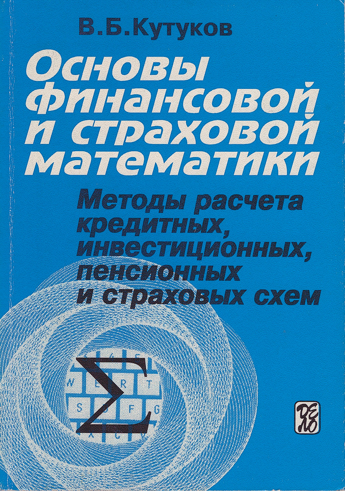 Математические основы теории страхования жизни и пенсионных схем фалин