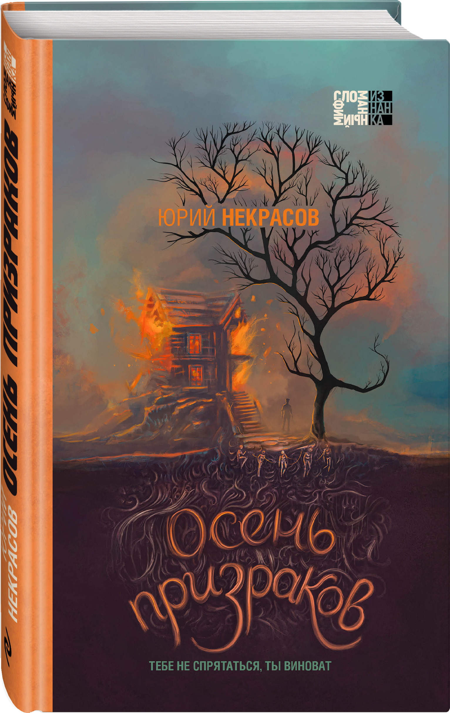 Осень призраков | Некрасов Юрий Александрович - купить с доставкой по  выгодным ценам в интернет-магазине OZON (563441323)