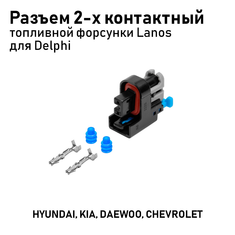 Разъем AX6932S 15326181 2-х контактный топливной форсунки Daewoo, Lanos для  Delphi AX6932S, AX6932S, арт 00-00027172 - купить в интернет-магазине OZON  с доставкой по России (1315270945)