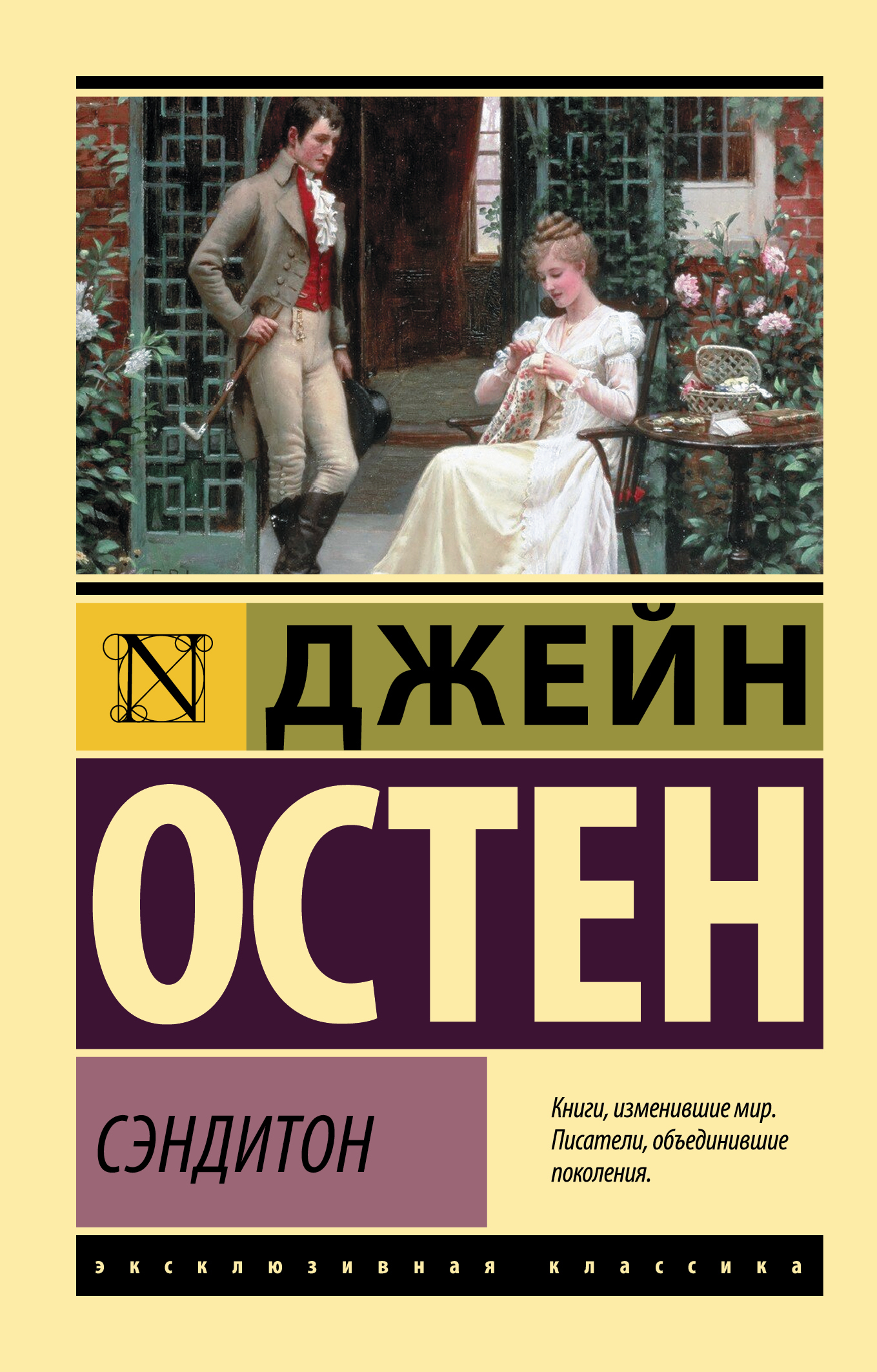 Сэндитон | Остен Джейн - купить с доставкой по выгодным ценам в  интернет-магазине OZON (625345808)