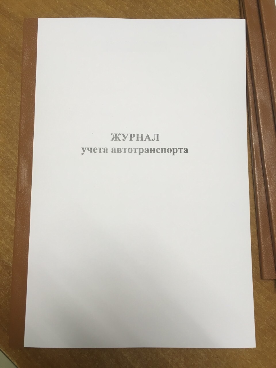 Журнал учета автотранспорта для охраны образец