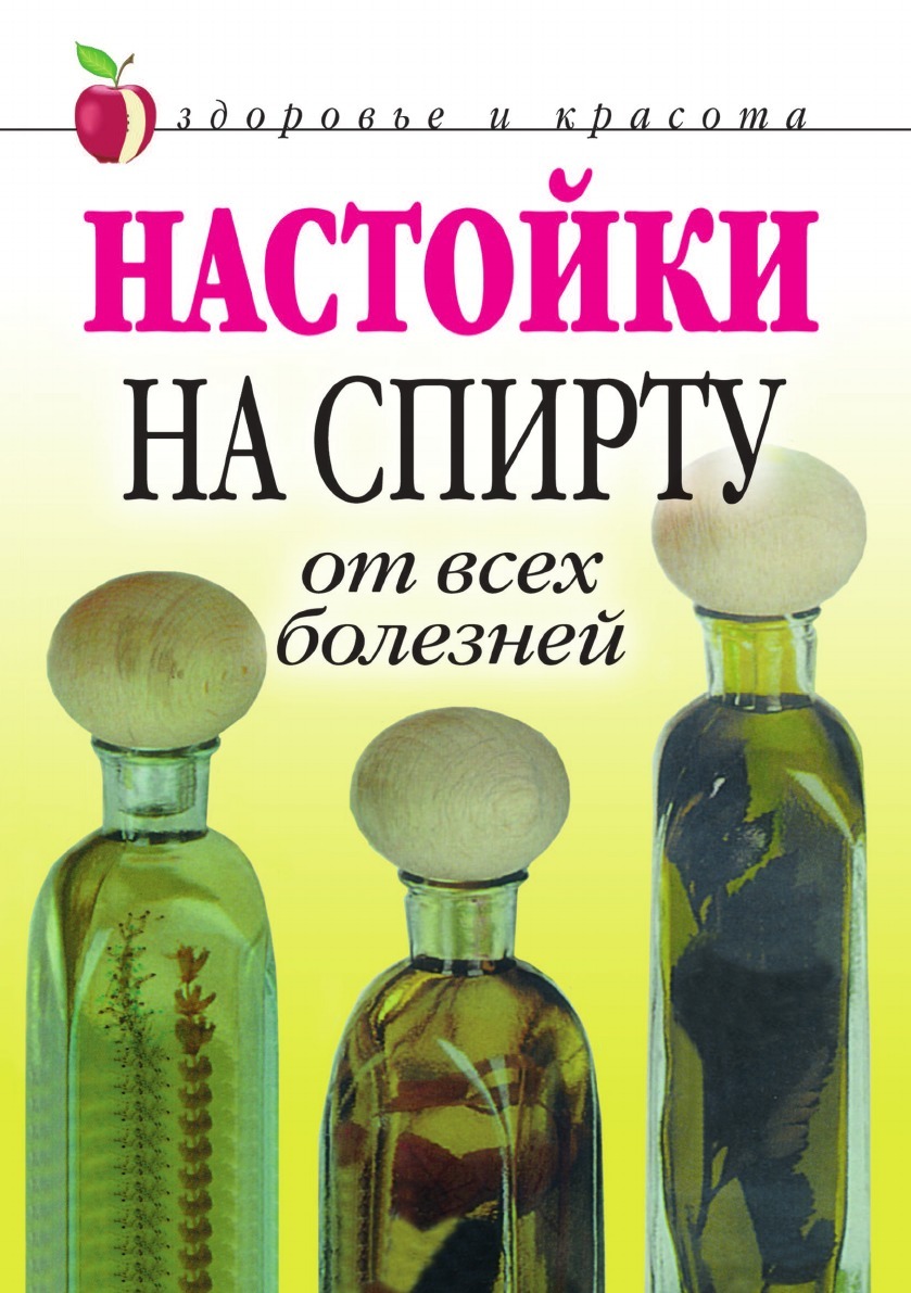 Настойки на спирту от всех болезней - купить с доставкой по выгодным ценам  в интернет-магазине OZON (148890807)