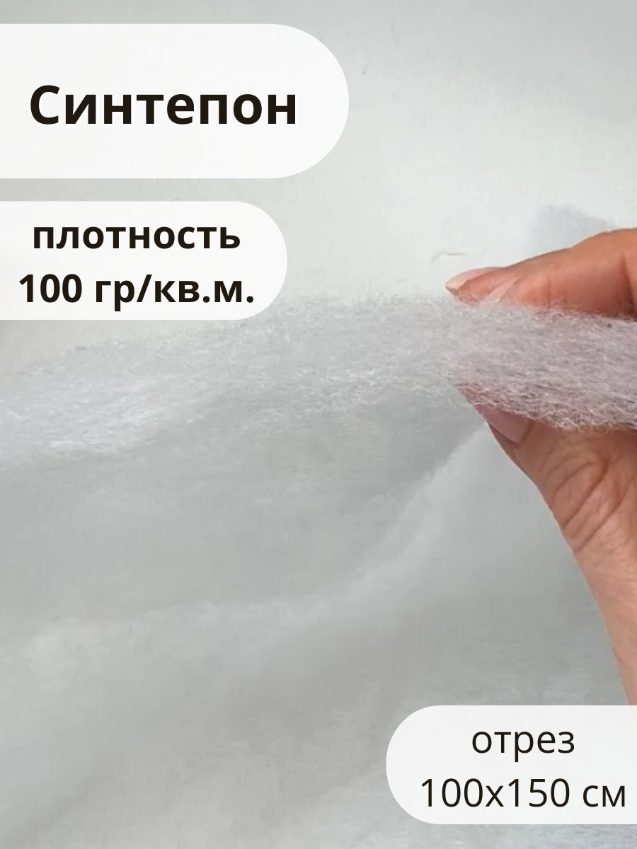 Плотность синтепона 100. Плотность синтепона 100. Синтепон 200 г/м2 толщина. Гигиенические свойства синтепон. Плотный синтепон.