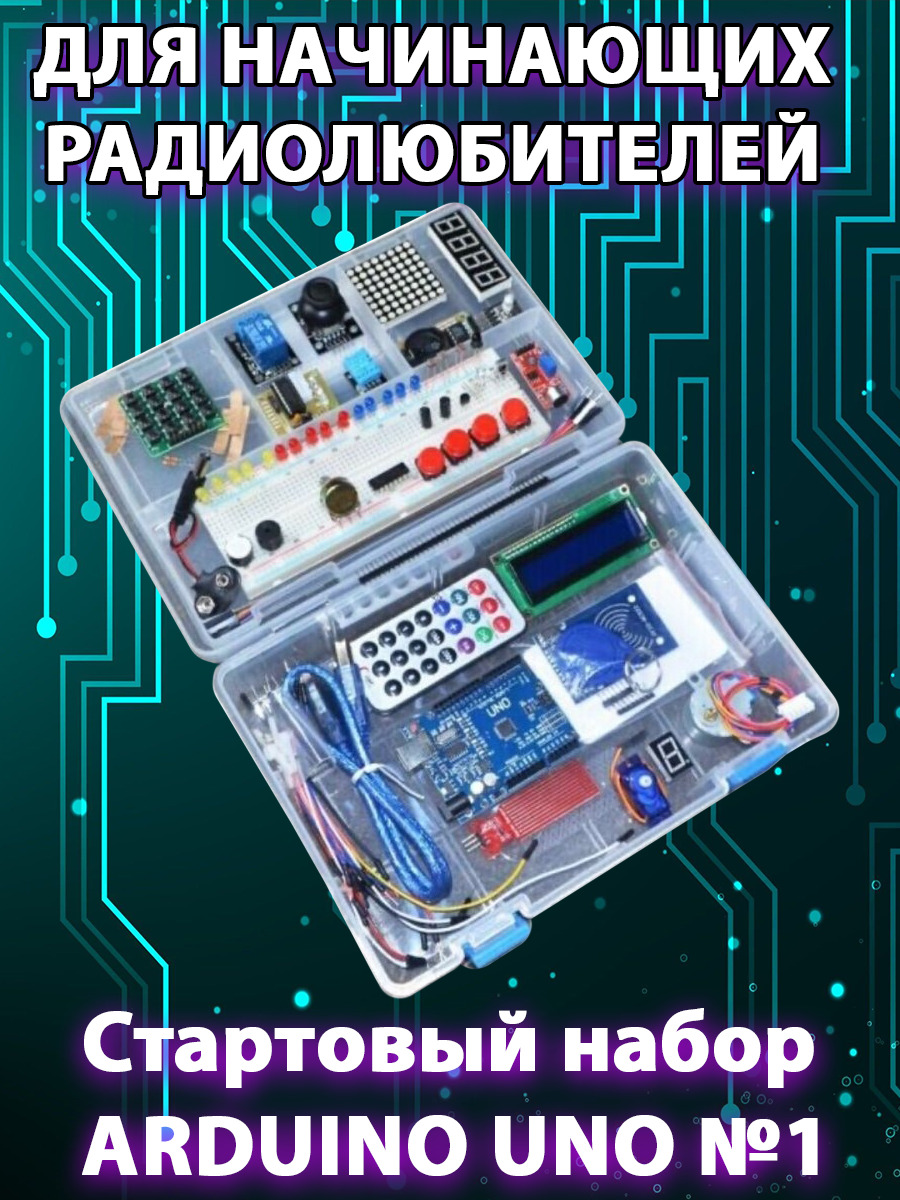 Обучающий набор контроллер Arduino UNO R3 Starter Kit обновленная версия с  RFID модулем для начинающих в пластиковом кейсе Kit 1 - купить с доставкой  по выгодным ценам в интернет-магазине OZON (411965847)