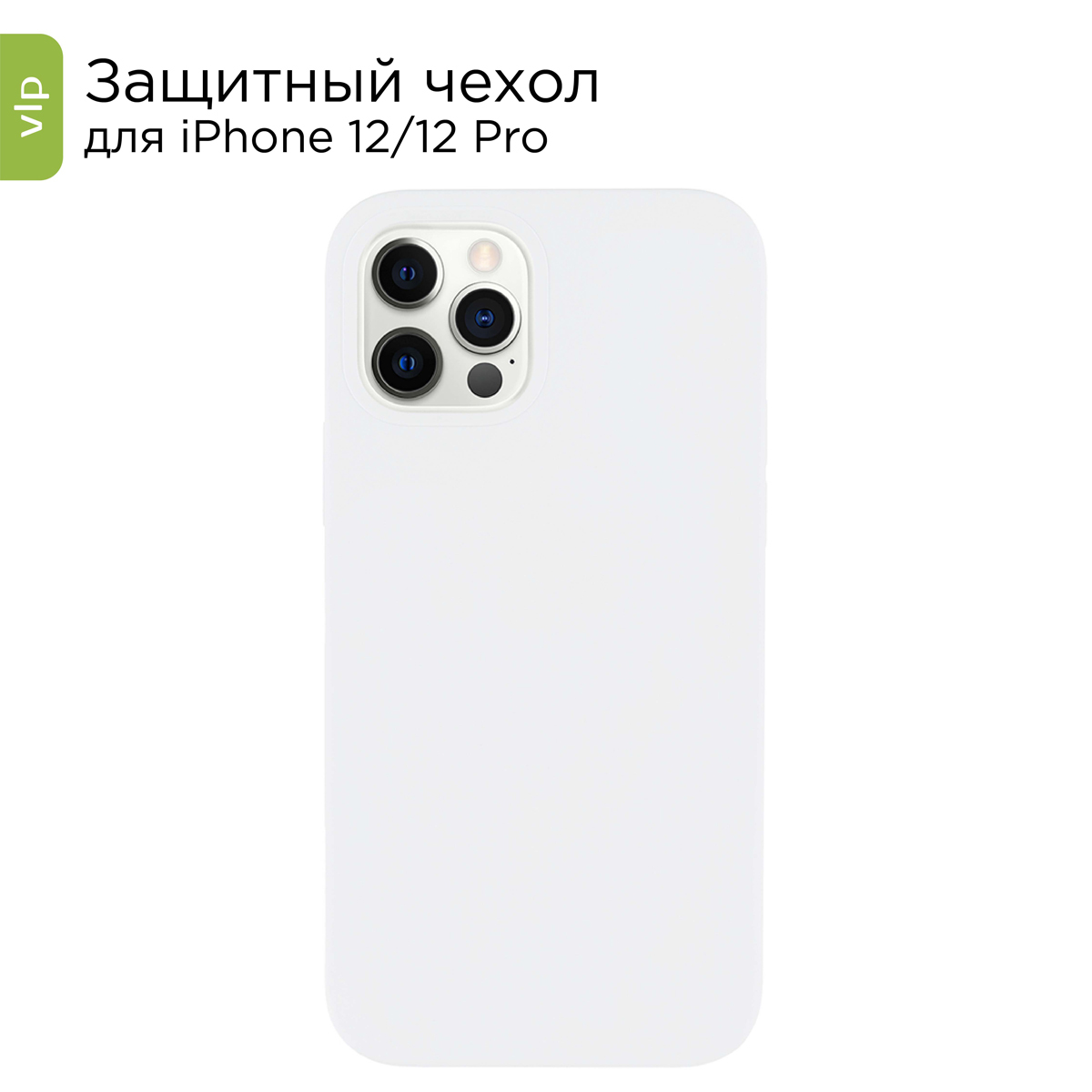 Чехол для iPhone 12 / 12 Pro / кейс на айфон 12 / 12 про vlp белый - купить  с доставкой по выгодным ценам в интернет-магазине OZON (214586771)