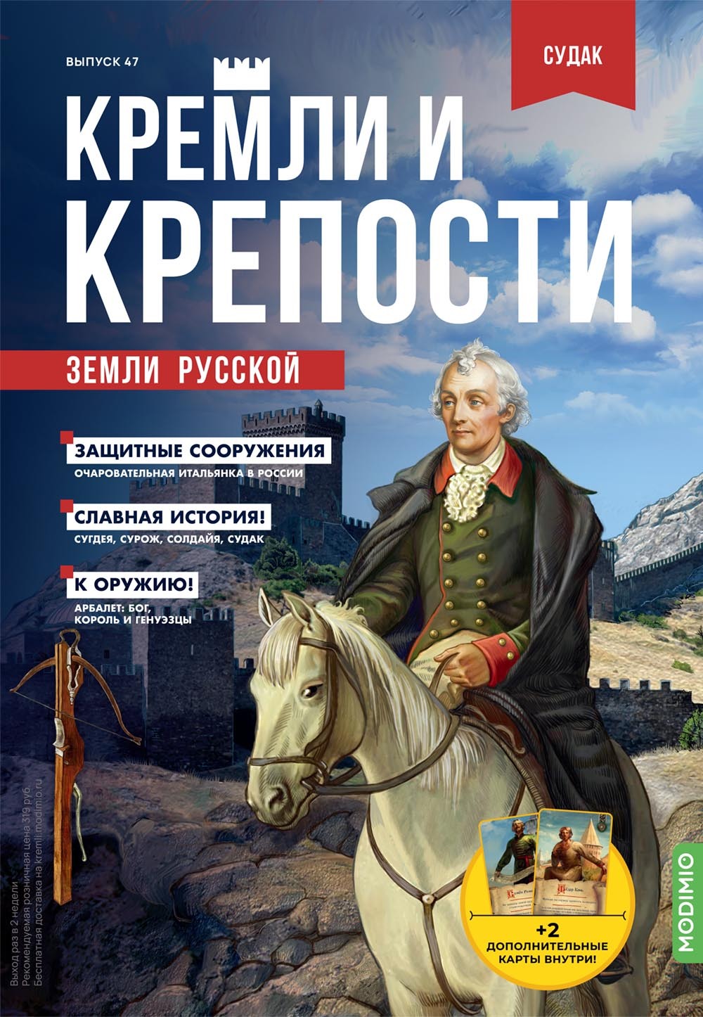 Журнал коллекционный с вложением. Кремли и крепости №47, Судакская крепость