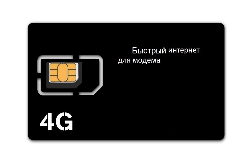 Sim карта с безлимитным интернетом для модема