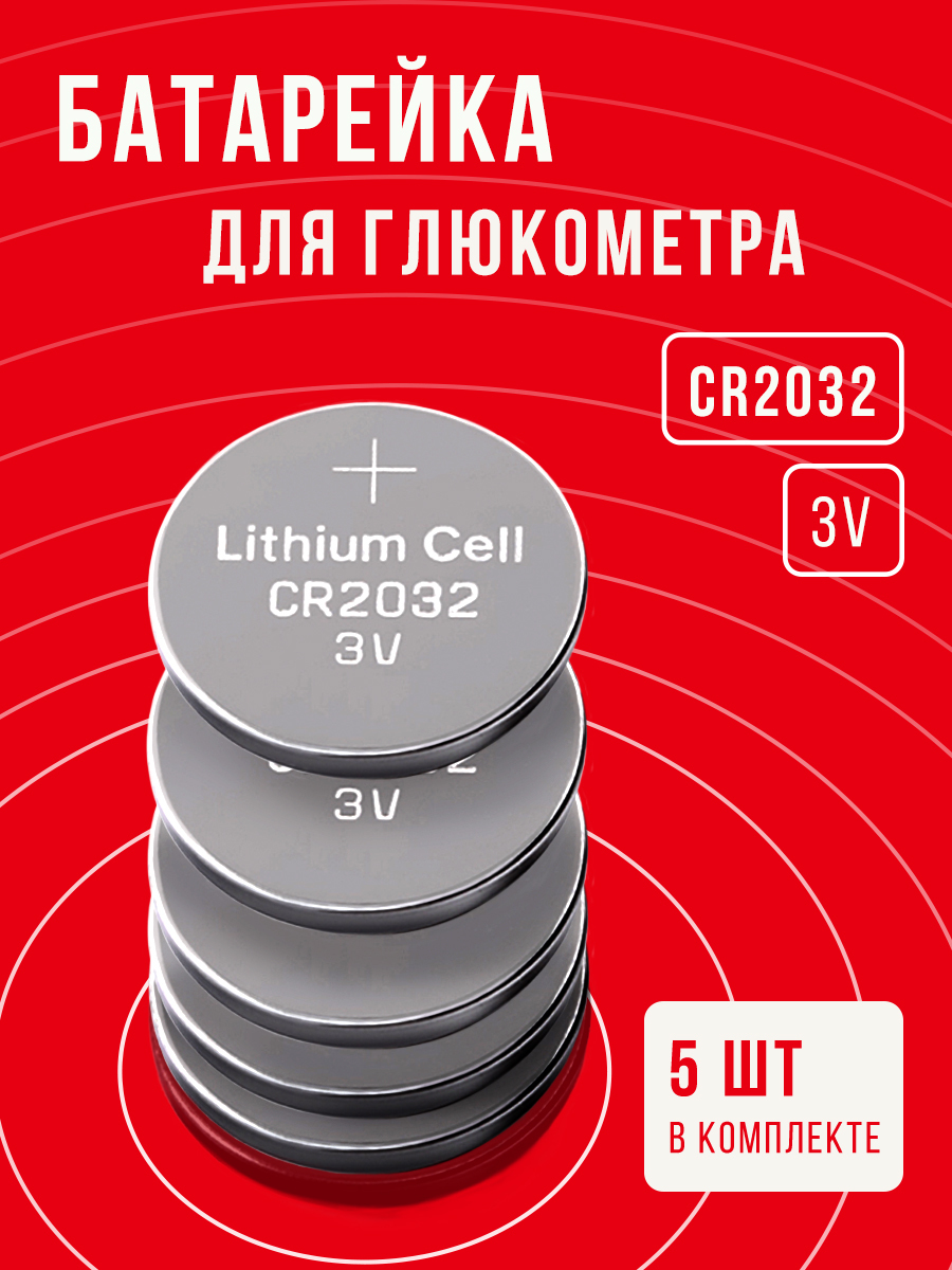 БатарейкидляглюкометраCR20325шт3v/батарейкадлязаменыподходитдлявсехмарокглюкометров