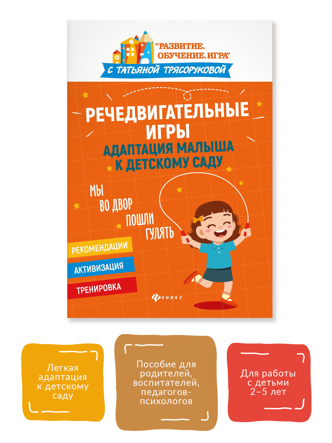 Речедвигательные игры: адаптация малыша к детскому саду. Книга для  родителей и педагогов | Трясорукова Татьяна Петровна - купить с доставкой  по выгодным ценам в интернет-магазине OZON (332470451)