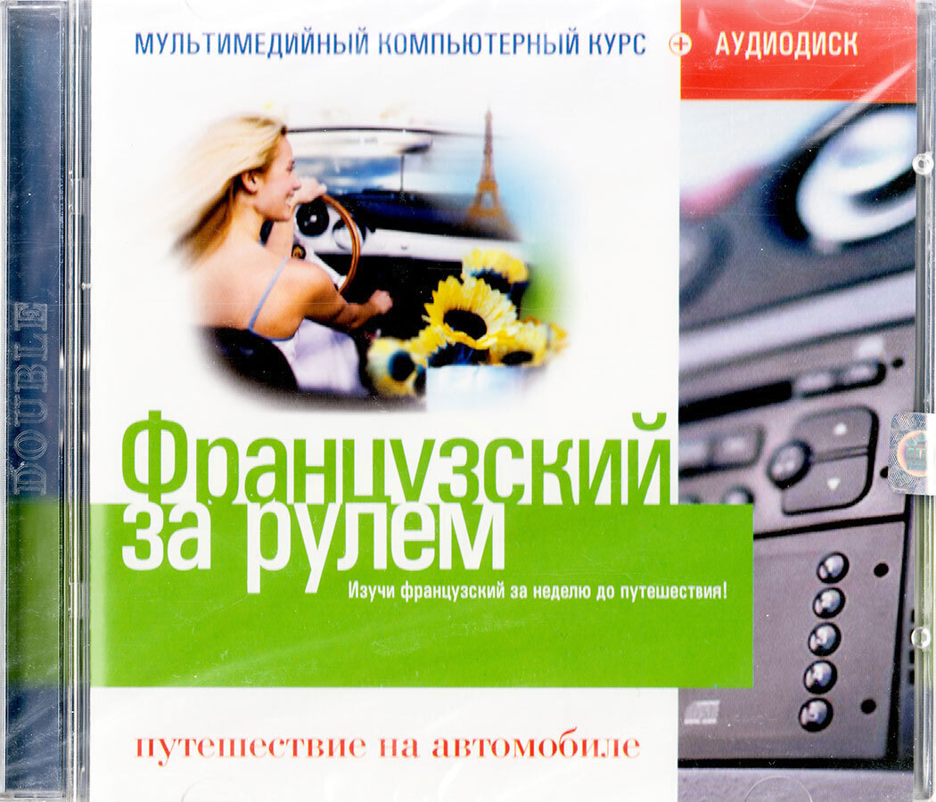 Французский за рулем: Путешествие на автомобиле (Мультимедийный  компьютерный курс + Аудиодиск)