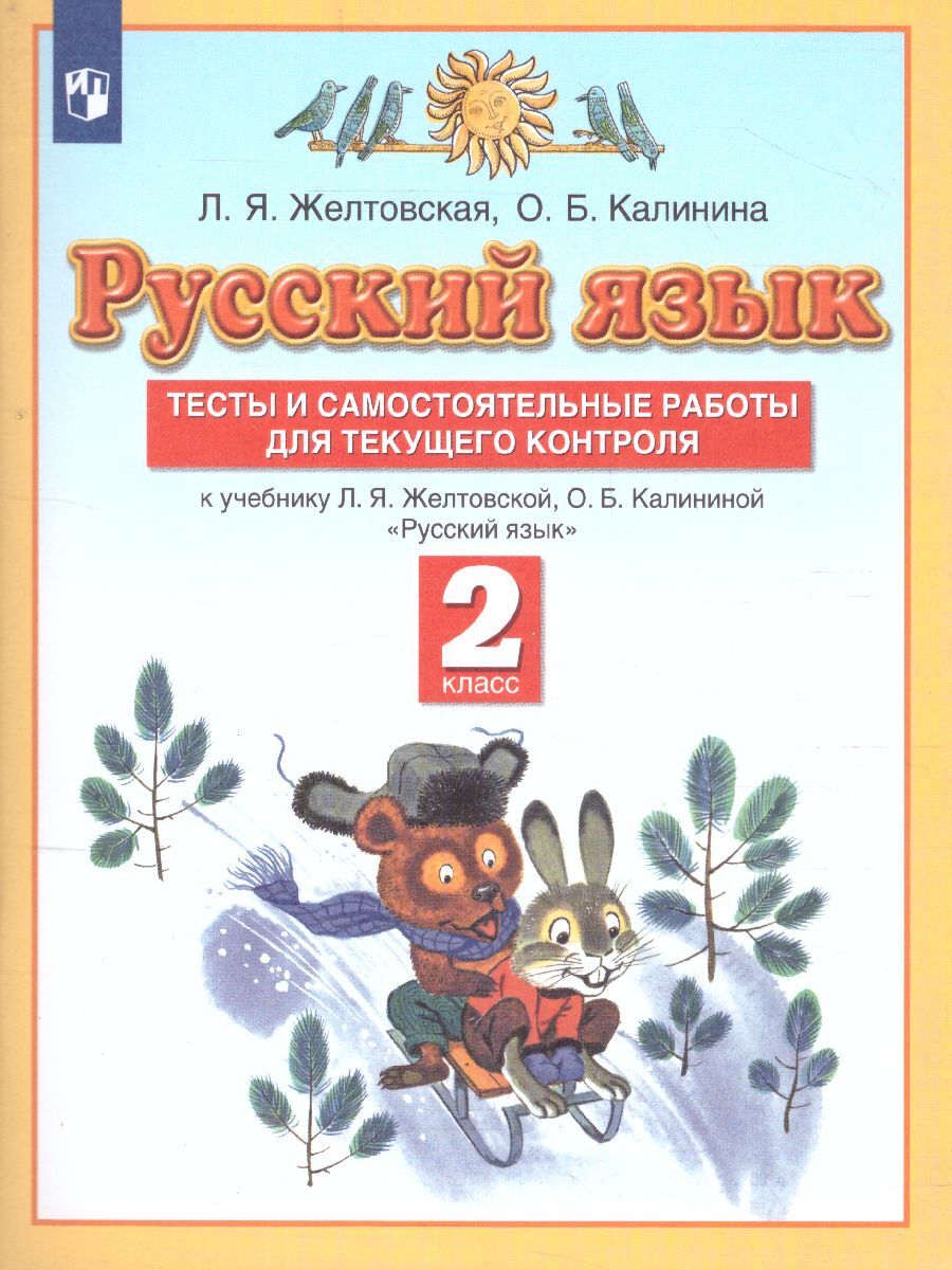 Русский язык 2 класс. Тесты и самостоятельные работы для текущего контроля  к учебнику Желтовской Л.Я., Калининой О.Б. УМК 