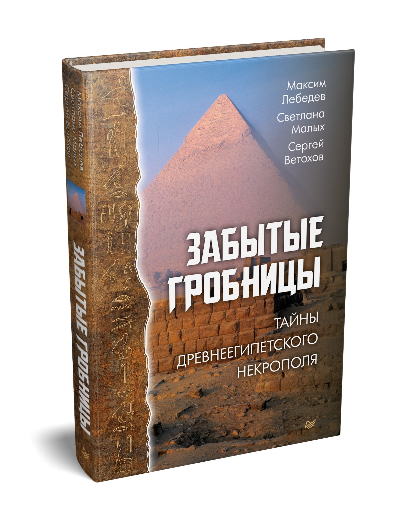 Забытые гробницы. Тайны древнеегипетского некрополя | Лебедев Максим  Александрович, Малых Светлана Евгеньевна