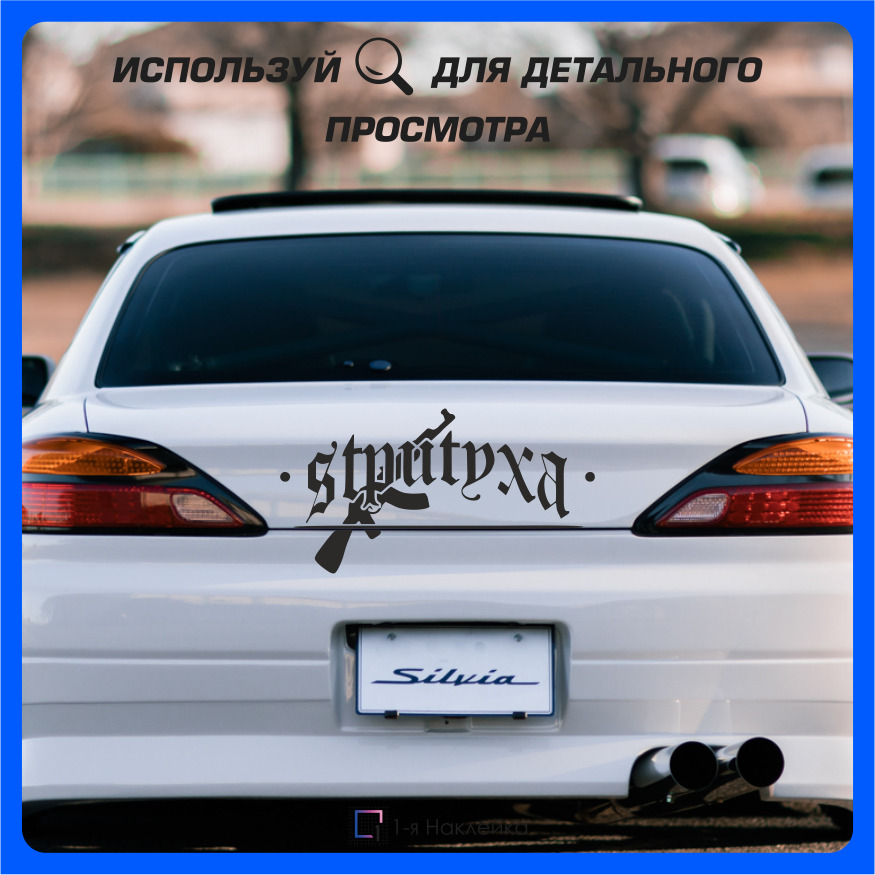 Стритуха это. Sтритуха наклейка. Стритуха наклейка на машину. Наклейка стритуха на лобовое стекло. Наклейки на авто надписи стритуха.