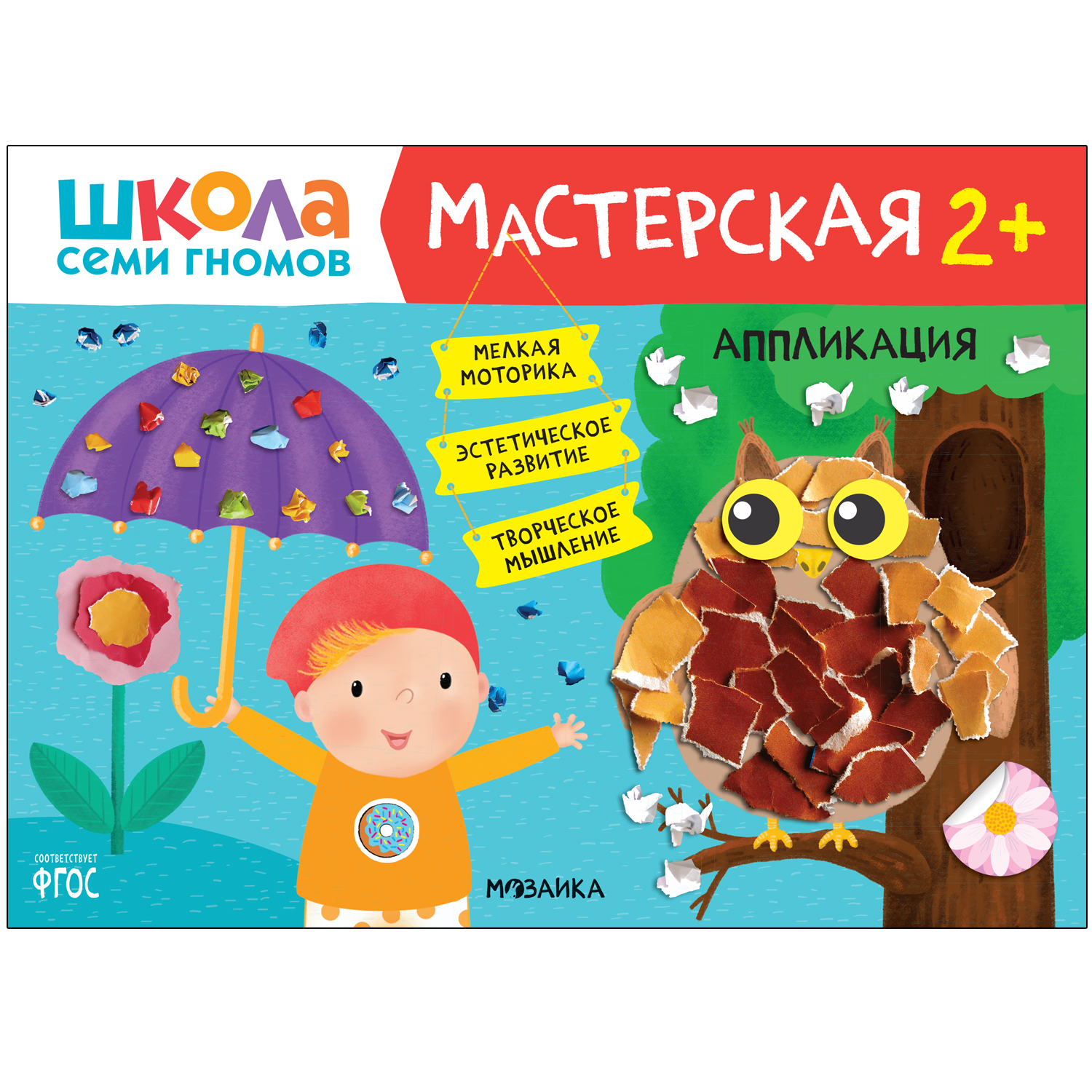 Школа 7 гномов 2+ мастерская аппликации